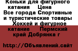 Коньки для фигурного катания. › Цена ­ 500 - Все города Спортивные и туристические товары » Хоккей и фигурное катание   . Пермский край,Добрянка г.